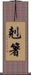 剋箸 Scroll