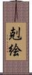 剋絵 Scroll
