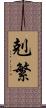 剋繁 Scroll