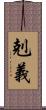 剋義 Scroll