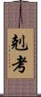 剋考 Scroll