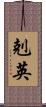 剋英 Scroll