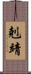 剋靖 Scroll