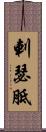 剌瑟胝 Scroll