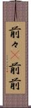 前々(P) Scroll