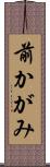 前かがみ Scroll