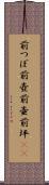 前つぼ Scroll