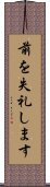 前を失礼します Scroll