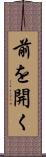 前を開く Scroll