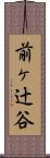 前ヶ辻谷 Scroll