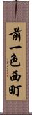 前一色西町 Scroll