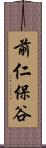 前仁保谷 Scroll