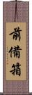 前備箱 Scroll