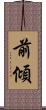 前傾 Scroll