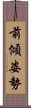 前傾姿勢 Scroll