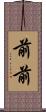 前前 Scroll