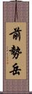 前勢岳 Scroll