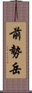 前勢岳 Scroll