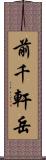 前千軒岳 Scroll