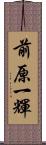 前原一輝 Scroll