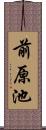 前原池 Scroll