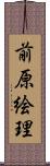前原絵理 Scroll