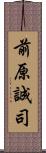 前原誠司 Scroll