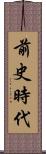 前史時代 Scroll