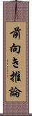 前向き推論 Scroll