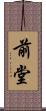 前堂 Scroll