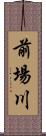 前場川 Scroll