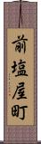 前塩屋町 Scroll