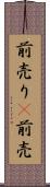 前売り(P) Scroll