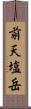 前天塩岳 Scroll