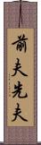 前夫 Scroll