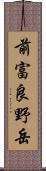 前富良野岳 Scroll