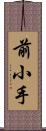 前小手 Scroll