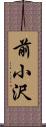 前小沢 Scroll