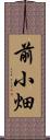 前小畑 Scroll