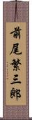 前尾繁三郎 Scroll