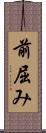 前屈み Scroll