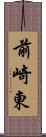 前崎東 Scroll