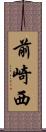 前崎西 Scroll