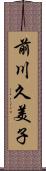 前川久美子 Scroll