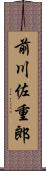 前川佐重郎 Scroll