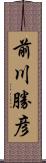 前川勝彦 Scroll