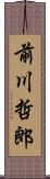 前川哲郎 Scroll
