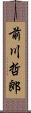 前川哲郎 Scroll