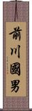 前川國男 Scroll