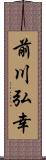 前川弘幸 Scroll